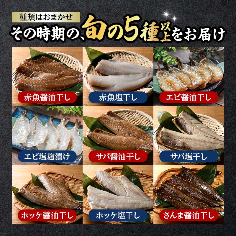 旬の干物 5種以上 おまかせセット 佐々木商店 干物 セット 詰合せセット 食べ比べ 岩手 三陸 山田町 職人仕込み 旬の魚 冷凍 焼くだけ お楽しみ 子供向け YD-1050