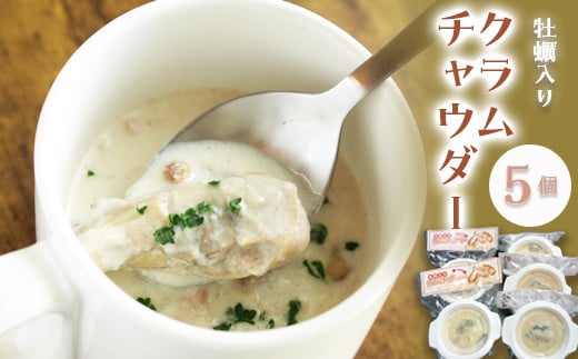 牡蠣入りクラムチャウダー 5個セット かき カキ おかず 冷凍 惣菜 加工品 食品 YD-596