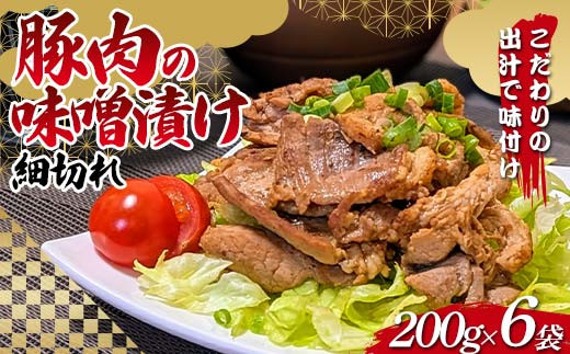 こだわりの出汁で味付け！木村商店の豚肉の味噌漬け 細切れ200g×6袋 三陸山田 山田町 岩手県産豚肉 おかず おふくろの味  ポーク 豚 豚肉 ポーク 肉 食品 YD-820
