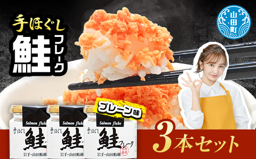鮭フレーク3本セット 魚介 海産物 加工品 食品 YD-803