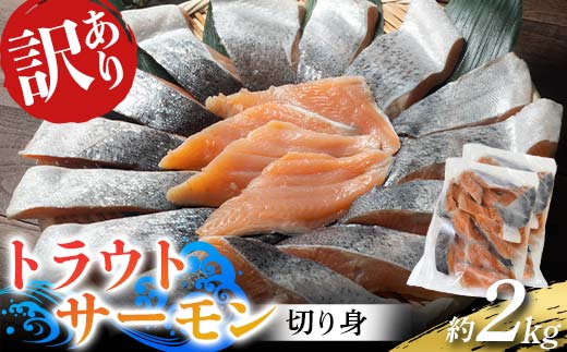 長根水産の 《訳あり》トラウトサーモンの切り身 約1kg×2袋 鮭 さけ オランダ島 サーモン 三陸山田 山田町 山田湾 海産品 YD-1030