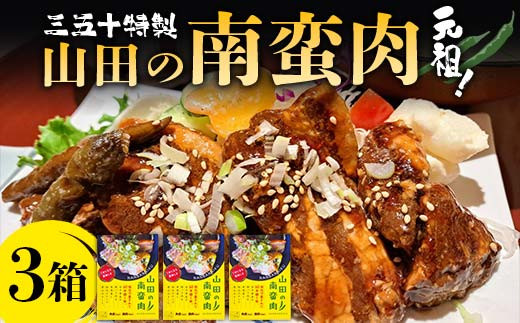 山田の三五十特製 元祖！南蛮肉×3箱 三陸山田 山田町 惣菜 豚バラ 青唐辛子 青唐辛子  おかず 冷凍 加工品 食品 YD-836