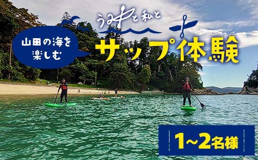 山田の海を楽しむサップ体験1～2名様【うみと私と】 三陸山田 山田町 山田湾 荒神 浦の浜 エメラルドグリーン マリンスポーツ 海 レジャー YD-846