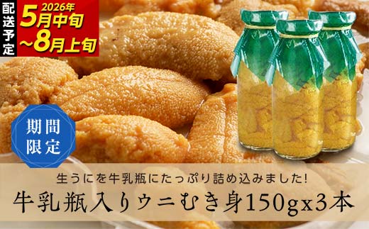 【2026年先行予約】川石水産 牛乳瓶入り生うに 150g×3本 無添加ウニ 瓶入りウニ キタムラサキウニ 【令和8年5月中旬〜8月上旬配送予定】【配送日指定不可】【沖縄・離島配送不可】 YD-906