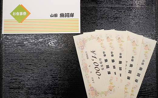 山田魚河岸 お食事券 5,000円分 岩手県山田町 三陸山田 クーポン券 チケット 飲食券 昼食 ランチ 夕食 ディナー お寿司 鍋料理 割烹  食事券 食事 利用券 ミールクーポン YD-813