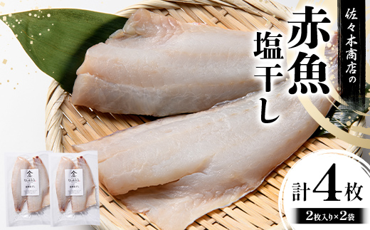 【ふるさと納税】佐々木商店の赤魚塩干し(2枚入り 1パック)×2袋セット岩手県 山田町 三陸 干物 魚 肴 赤魚 アカウオ  YD-968