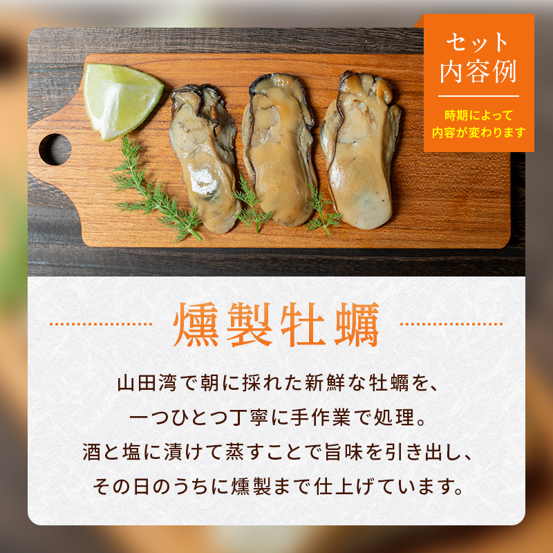 おまかせ 燻製 詰め合わせセットB スモークラボ香屋 薫製 くん製 ホタテ ひも 牡蠣 かき カキ 海鞘 ホヤ ほや 赤皿貝 スモーク  三陸山田 岩手県 山田町 新鮮 ギフト YD-560