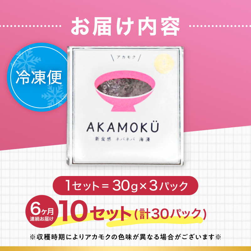 ≪6ヶ月連続でお届け！≫【定期便】山田湾産 天然プレミアム冷凍アカモク 180食分 （30g×30食）×6ヶ月 三陸山田 山田町 山田湾 海藻 ネバネバ ミネラル フコキサンチン フコイダン 健康食品 定期便 アカモク生産協同組合 YD-1083