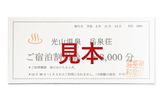光山温泉 岳泉荘 宿泊割引券 3000円分 三陸山田 山田町 旅館 観光 みちのく潮風トレイル YD-675