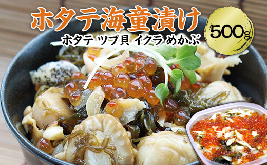 ホタテ海童漬 500g ホタテ、ツブ貝、イクラ、メカブを醤油ベースのタレに漬け込み、素材それぞれの旨みが絶妙な逸品! おつまみ 肴 アテ バター焼き 海の幸 ほたて ホタテ 帆立 貝 魚介 海産物 海鮮 食品 YD-755