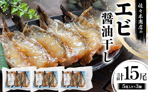 【ふるさと納税】佐々木商店のエビ醤油干し(5尾 1パック入り)×3個セット岩手県 山田町 三陸 干物 ひもの 海老 魚 肴  YD-963