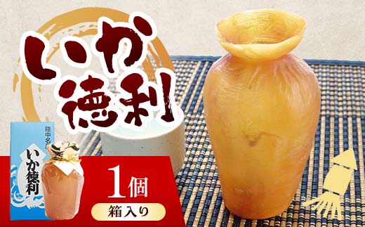 陸中名産 いか徳利 (1本箱入り) 1個 木村商店 いか 烏賊 魚介類 おつまみ 水産加工品 日本酒徳利 伝統 熱燗 山田町 三陸山田 岩手県山田町  加工品 食品 YD-1102