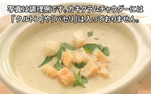カキクラムチャウダー200g×2パック【スモークラボ香屋】 三陸山田 岩手県山田町 介護食 離乳食 乳製品 カキ 牡蠣  おかず 冷凍 惣菜 加工品 食品 YD-792