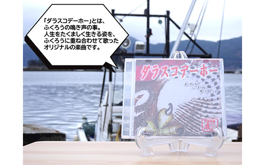 ケッツラゲーおじさんのCDダラスコデーホー 振興丸 ふくろう 梟 方言 唄う漁師 フライキ ご当地ソング ご当地曲 ご当地シンガー 三陸山田 山田町 YD-1034