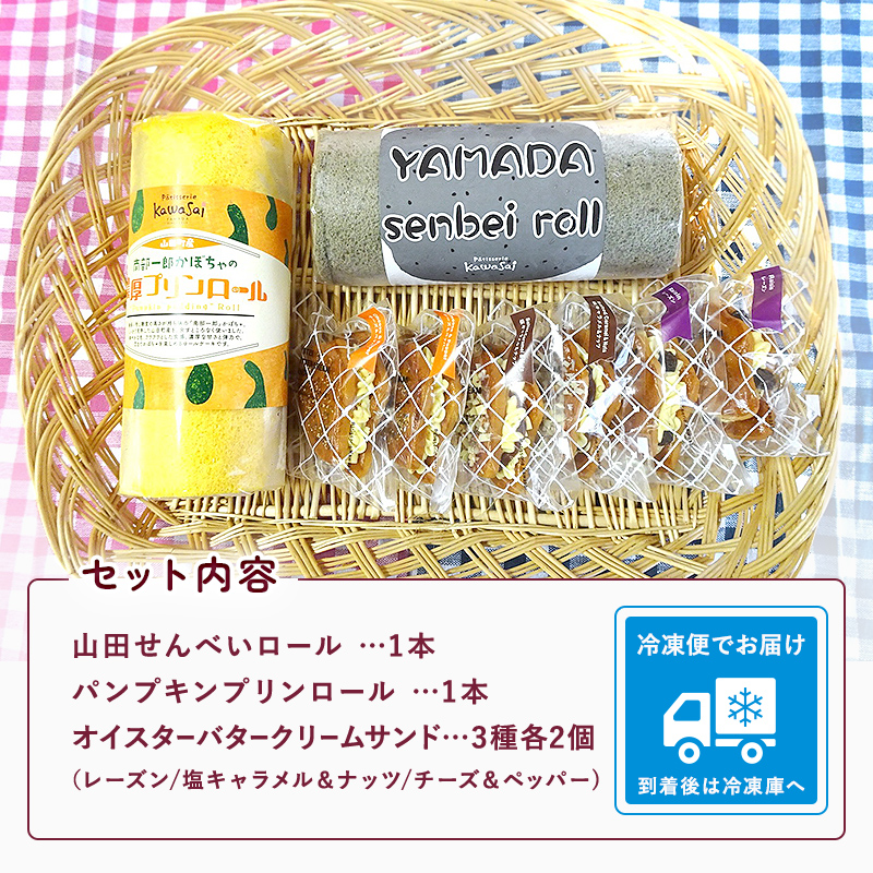 ロールケーキ 2種＆オイスターバタークリームサンド セット【配送日指定不可】三陸山田　スイーツ　洋菓子　お菓子　クッキー　かき YD-595