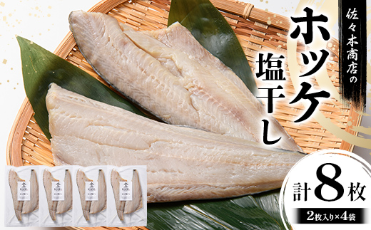 【ふるさと納税】佐々木商店のホッケ塩干し(2枚入り 1パック)×4袋セット岩手県 山田町 三陸 干物 魚 肴 𩸽 ほっけ ホッケ  YD-982