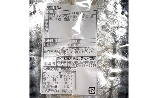 佐々木商店のサバ塩干し(2枚入り 1パック)×2袋セット岩手県 山田町 三陸 干物 魚 肴 鯖  YD-1058