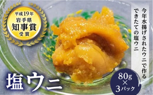 丸一の塩ウニ 80g×3パック[配送日指定不可] 海の幸 ウニ うに 雲丹 魚介 海産物 海鮮 食品 YD-458