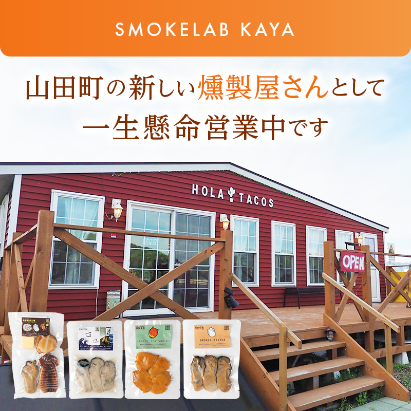 おまかせ 燻製 詰め合わせセットB スモークラボ香屋 薫製 くん製 ホタテ ひも 牡蠣 かき カキ 海鞘 ホヤ ほや 赤皿貝 スモーク  三陸山田 岩手県 山田町 新鮮 ギフト YD-560