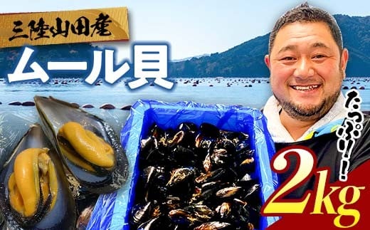 明神丸かき・ほたてきちのムール貝 2kg 【沖縄県・離島配送不可】 三陸山田 山田町 しゅうり貝 海産品 山田産 山田湾  魚貝 魚介 海産物 食品 YD-883