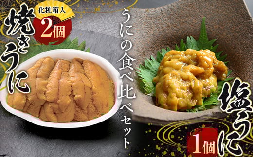 川石水産 焼きうに2個と塩うに1個の食べ比べセット ウニ 雲丹 海の幸 うに 魚介 海産物 海鮮 食品 YD-612