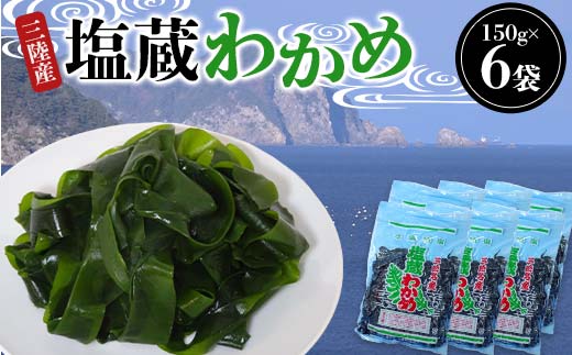 ヤマダイ山崎の三陸産塩蔵わかめ150g×6袋  わかめ 塩蔵 若布 しゃぶしゃぶ 海藻酢物 味噌汁の具 ミネラル 三陸山田 山田町 山田湾  YD-1023
