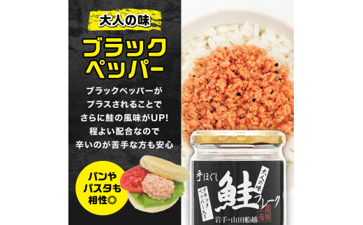 リピーター多数! 鮭フレーク ブラックペッパー入 6本 長根水産 国産 焼鮭 紅鮭ほぐし 三陸沖 瓶 サケ シャケ しゃけ フレーク 鮭 ロングセラー 手作り 手作業 おかず 非常食 保存 常温 朝ごはん お茶漬け おにぎり 弁当 食べ比べ 岩手県 三陸山田 山田町 YD-536