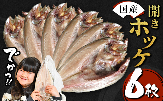 【無添加】国産 真ホッケ 大サイズ×６枚 肉厚 冷凍 ほっけ 干物 北海道産 一夜干し 魚 魚介 つまみ 肴 厳選 つまみ 岩手県 三陸山田 山田町 三陸 大和水産 YD-1081