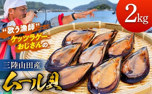 【DayDayで紹介されました！】ケッツラゲーおじさんのムール貝 2kg しゅうり貝    おつまみ 肴 アテ 海の幸 貝 魚介 海産物 食品 YD-619