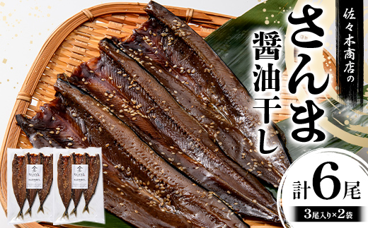 【ふるさと納税】佐々木商店のさんま醤油干し(3尾 1パック入り)×2袋セット岩手県 山田町 三陸産 干物 魚 肴 さんま 秋刀魚  YD-971