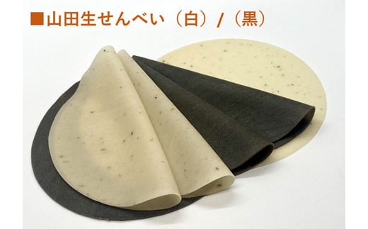 山田せんべい 詰め合わせセット ジョブパートナー山田 岩手県 山田町 三陸山田 あげせんべい 生せんべい ひゅうず せんべい餅 和菓子 お菓子 スイーツ 和スイーツ ごま 胡麻 米粉 YD-511