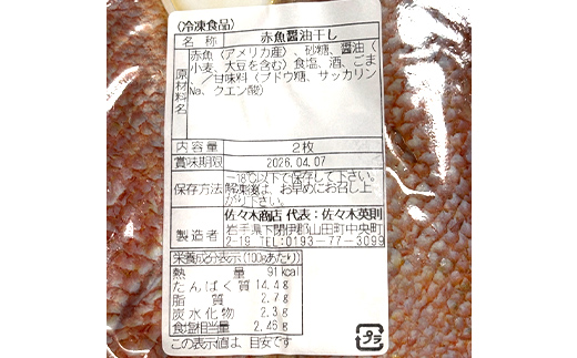 【大好評】赤魚 醤油干し 手作業 加工 (2枚入り 1パック)×4袋セット赤魚 アカウオ あかうお 冷凍 ご飯のお供 おつまみ 魚介 三陸 岩手県 三陸 三陸山田 山田町 冷凍 佐々木商店  YD-967