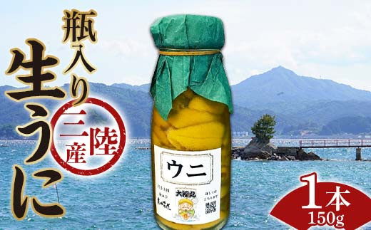 【発祥の地】【牛乳瓶入り生うに】【2026年5月中旬以降発送 】大福丸 生うに 150g 1本 国産 三陸山田 岩手県 山田町 三陸 旬 うに 牛乳瓶 無添加 ウニ 雲丹 うに丼 無添加ウニ キタムラサキウニ 特選 ミョウバン不使用  YD-1088