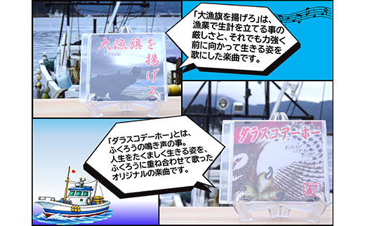 ケッツラゲーおじさんのCD「ダラスコデーホー」×「大漁旗を揚げろ」2枚セット 振興丸 ふくろう 梟 方言 唄う漁師 フライキ ご当地ソング ご当地曲 ご当地シンガー 三陸山田 山田町 YD-1036