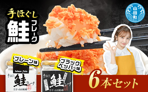 【長根水産】鮭フレーク2種類の味 6本セット 【配送日指定不可】 魚介 海産物 加工品 食品 YD-538