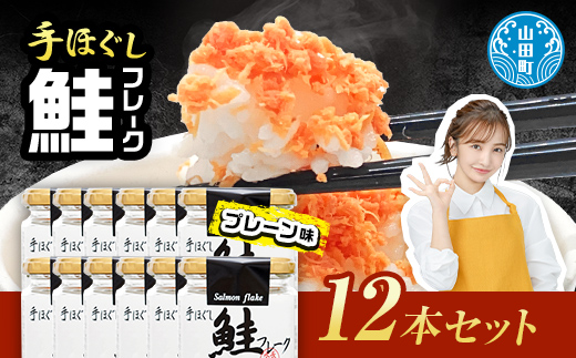 鮭フレーク 12本セット  魚介 海産物 加工品 食品 YD-534