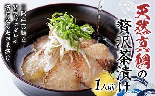 石山水産の天然真鯛の贅沢茶漬け（1人前） 三陸山田 山田町 三陸産 魚 海産品 ご飯 ごま YD-919