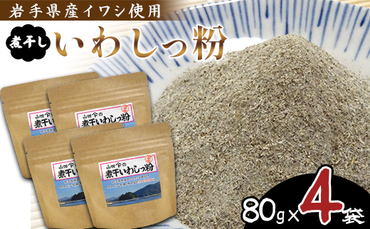 無添加だし粉 80g×4パック 煮干しいわしっ粉 《細目》 大和水産 三陸山田 山田町 魚粉 出汁 鰯 味噌汁 煮物 イワシ 料理 カルシウム 栄養素  YD-1062