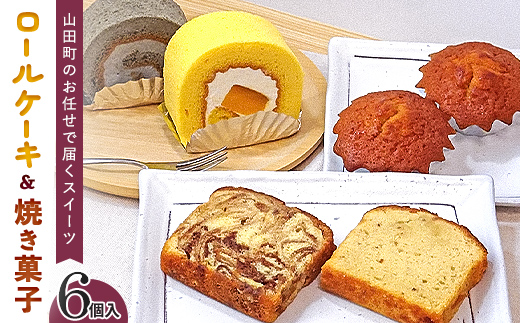 ロールケーキ 2種と焼菓子（パウンドケーキ・マドレーヌ）セット 三陸山田　スイーツ　洋菓子　お菓子　パウンドケーキ　ごま　かぼちゃ マドレーヌ　パンプキンプリンロール　山田せんべいロール   スイーツ デザート おやつ お菓子 ケーキ 洋菓子 菓子 食品 YD-452