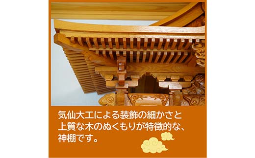 山田の気仙大工が作る 高級総欅無垢材使用神棚【完全特注】 三陸山田 山田町 花輪組 伝統工芸 職人 木工 神事 YD-898