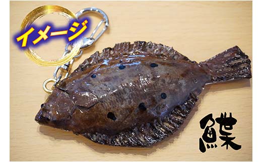 萬さん手作り、本物そっくり魚の模型キーホルダー×5個 三陸山田産 山田町 工芸品 職人技 カレイ ヒラメ YD-938
