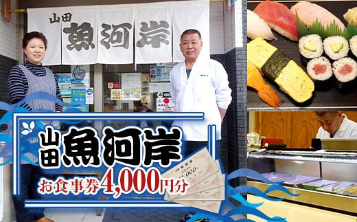 山田魚河岸 お食事券 4,000円分 岩手県山田町 三陸山田 クーポン券 チケット 飲食券 昼食 ランチ 夕食 ディナー お寿司 鍋料理 割烹  食事券 食事 利用券 ミールクーポン YD-812