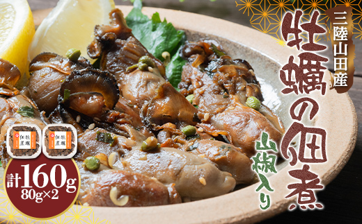 三陸山田産 牡蠣 の 佃煮 （山椒入り）80g×2袋 岩手県 三陸山田 山田町 山田湾 かき カキ 海鮮 三陸産 魚介 おかず お茶漬け 玉子とじ まるき水産  YD-1085