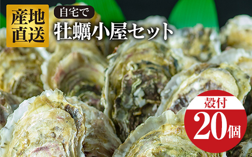 【先行予約】≪R8年1月15日より発送開始！≫ びはんの自宅でかき小屋セット 20個入り 三陸山田 三陸産 山田産かき 山田湾 海産品 かき鍋 蒸しかき 牡蠣 カキ 三陸山田牡蠣 【沖縄・離島配送不可】 YD-950