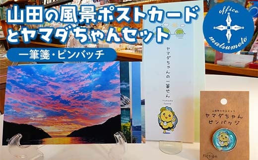 Officeマツモトの山田の風景ポストカード5枚・ヤマダちゃん（一筆箋・ピンバッチ）セット 三陸山田 山田町 文具 手紙 便箋 ゆるキャラ  文房具 YD-851