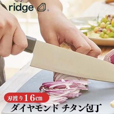 ridge ダイヤモンドチタン包丁 高耐久で抗菌性有 軽量日本製ナイフ 16cm 00068822【配送不可地域：沖縄県】【1577639】