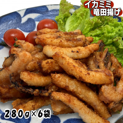 いか耳竜田揚げ1.68kg(280g×6袋)セット 小分け冷凍のおいしいイカ竜田は烏賊の旨味抜群【配送不可地域：離島】【1554761】