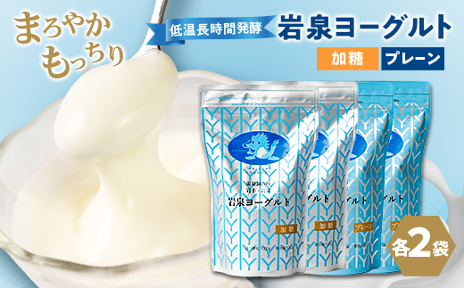 岩泉ヨーグルト4袋セット(加糖・プレーン各1kg×2袋)【配送不可地域：離島】【1245874】
