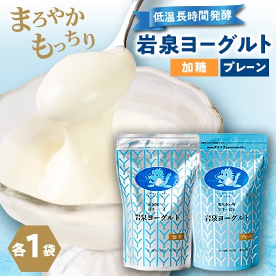 【毎月定期便】岩泉ヨーグルト2袋セット(加糖・プレーン 各1kg×1袋)全3回【配送不可地域：離島】【4069394】