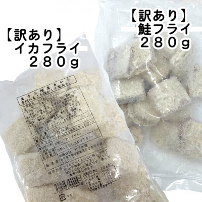 【訳あり】鮭フライ&イカフライ　計1.68kg(280g×各3袋)【配送不可地域：離島】【1715937】